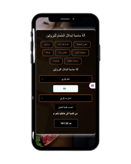 Protein Replacement Calculator interface preview
